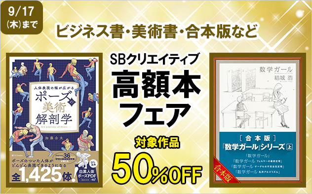 SBクリエイティブ　高額本フェア