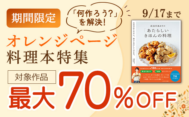 【最大70%OFF】オレンジページ料理本特集