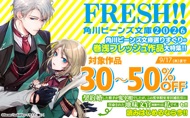 FRESH！！「角川ビーンズ文庫」2026