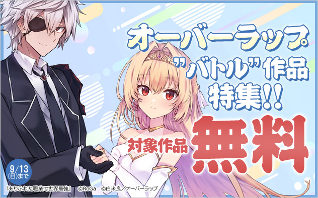 オーバーラップ ”バトル”作品特集！！