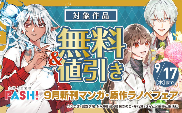 主婦と生活社 9月新刊マンガ・原作ラノベフェア