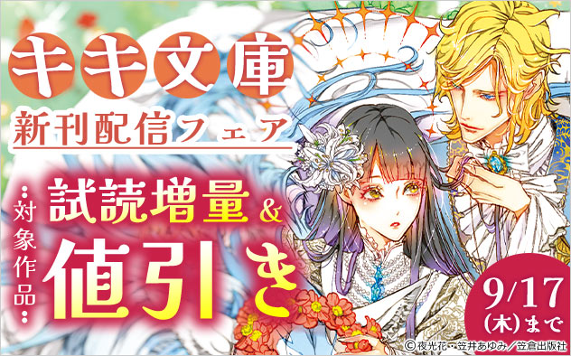 「キキ文庫」新刊配信フェア