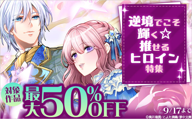 逆境でこそ輝く☆推せるヒロイン特集