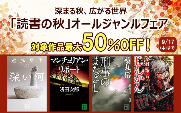 【最大50%OFF】「読書の秋」オールジャンルフェア