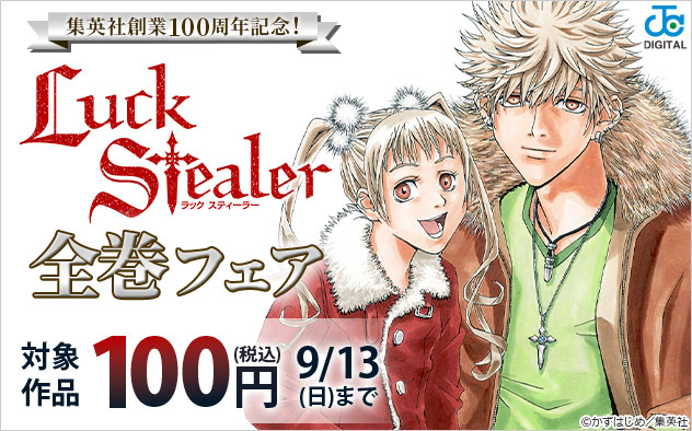 集英社創業100周年記念！『Luck Stealer』全巻フェア