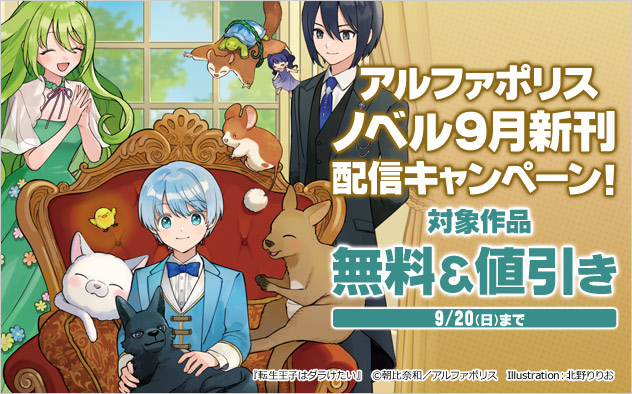 アルファポリス ノベル9月新刊配信キャンペーン！