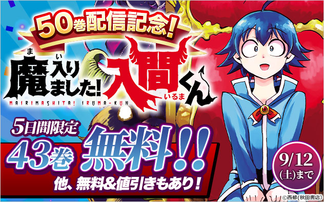 『魔入りました！入間くん』50巻配信記念フェア！