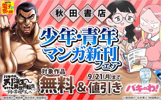 【AKITA電子祭り 夏の陣】【秋田書店】少年・青年マンガ新刊フェア