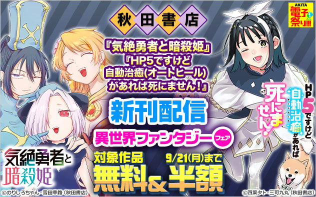 【AKITA電子祭り 夏の陣】【秋田書店】異世界ファンタジーフェア
