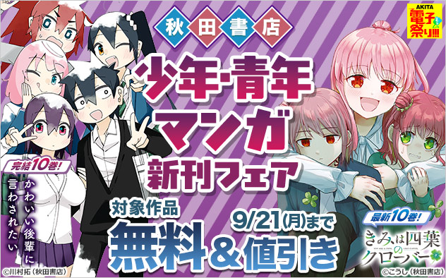 【AKITA電子祭り 夏の陣】【秋田書店】少年・青年マンガ新刊フェア