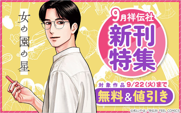 【祥伝社】9月新刊特集