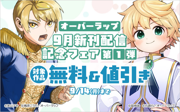 オーバーラップ 9月新刊配信記念フェア 第1弾