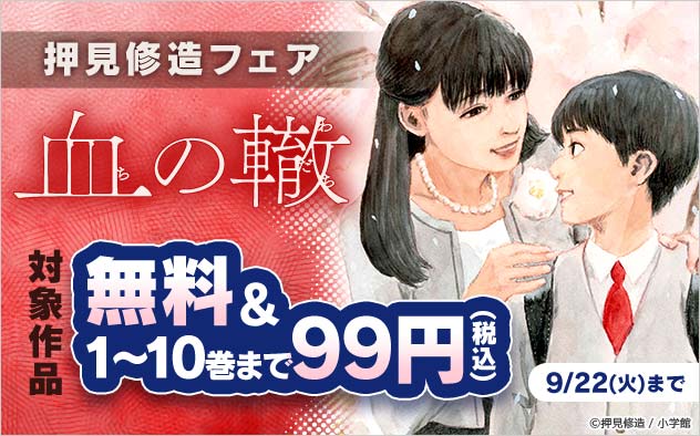 『血の轍』押見修造フェア