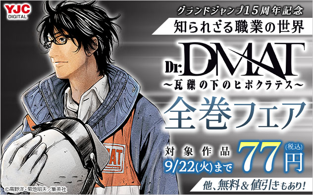 『Dr.DMAT～瓦礫の下のヒポクラテス～』全巻フェア