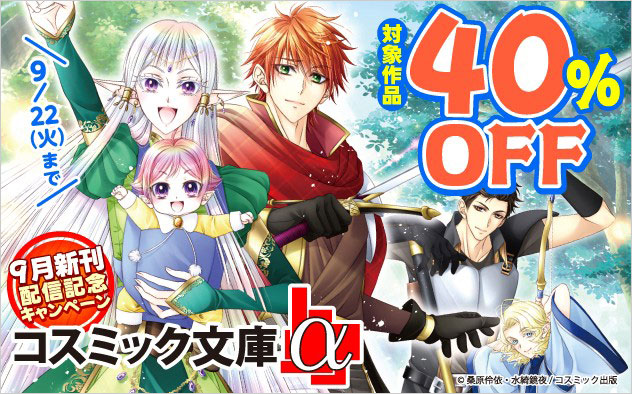 「コスミック文庫α」9月新刊配信記念キャンペーン