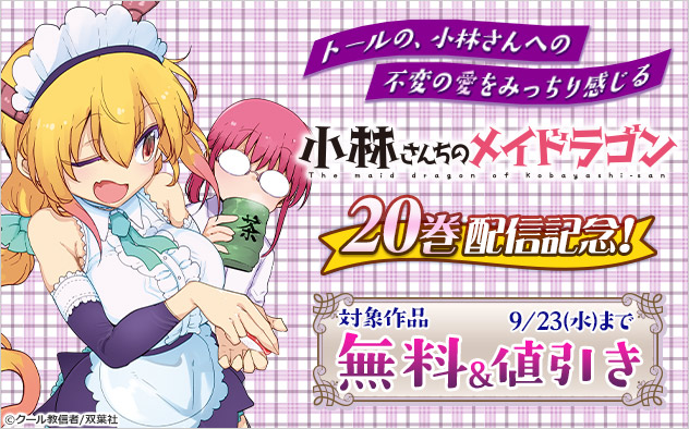 トールの、小林さんへの不変の愛をみっちり感じる『小林さんちのメイドラゴン』20巻配信記念フェア！