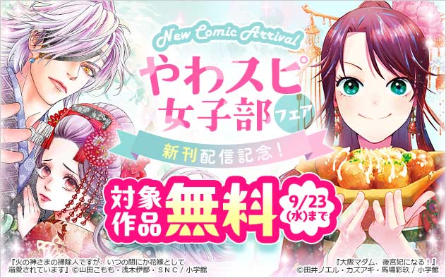 「やわスピ女子部」新刊配信記念！フェア