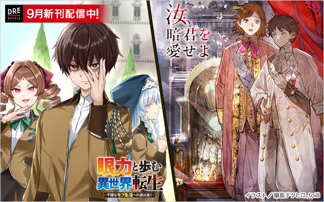 「DREノベルス」9月新刊配信中！