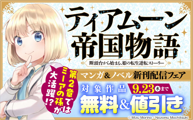 『ティアムーン帝国物語』マンガ＆ノベル新刊配信フェア