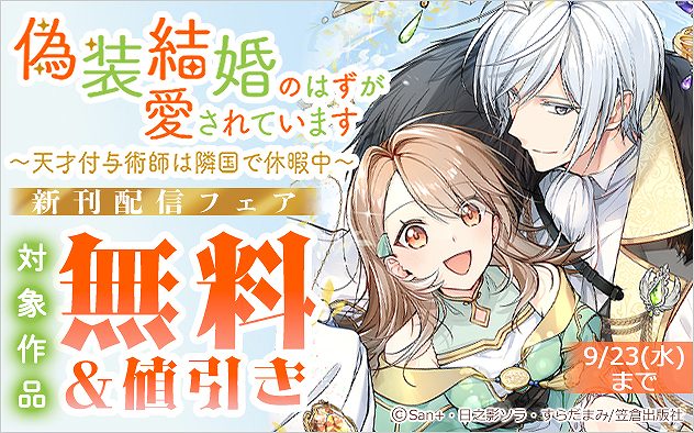 『偽装結婚のはずが愛されています』新刊配信フェア