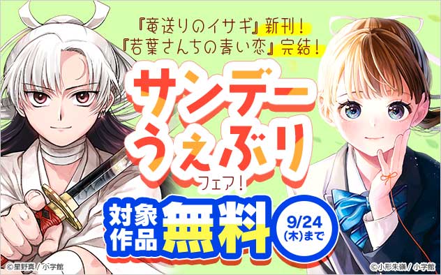 『竜送りのイサギ』新刊！『若葉さんちの青い恋』完結！「サンデーうぇぶり」フェア！