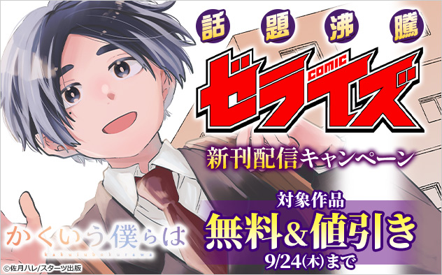 話題沸騰！「comicゼライズ」新刊配信キャンペーン