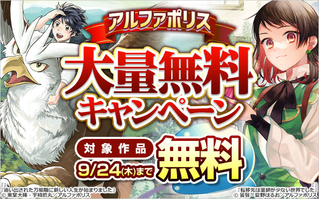【アルファポリス】大量無料キャンペーン