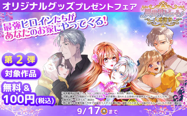 異世界ヒロイン大感謝祭～最強ヒロインたちがあなたのお家にやってくる！～＜第2弾＞
