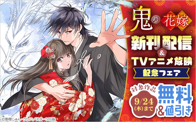 『鬼の花嫁』新刊配信＆TVアニメ放映記念フェア
