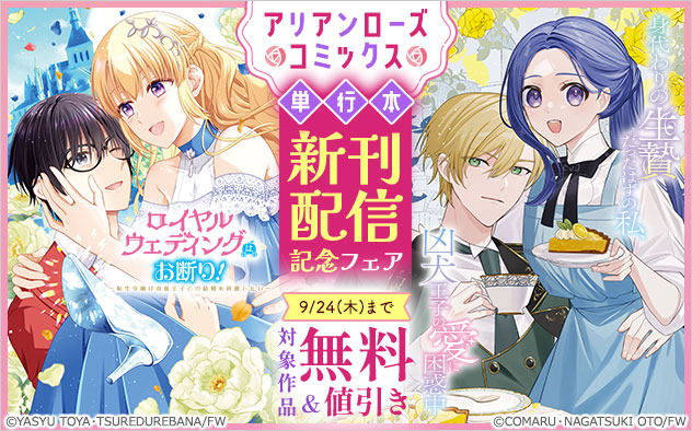 「アリアンローズコミックス」単行本 新刊配信記念フェア