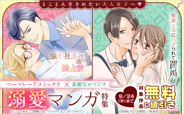 「マーマレードコミックス」×「素敵なロマンス」とことん愛されたい大人女子へ♪溺愛マンガ特集