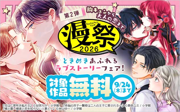 【漫祭2026】第2弾 胸キュンから大人の恋まで。ときめきあふれるラブストーリーフェア！