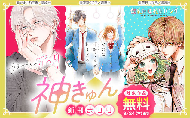 神きゅん新刊まつり