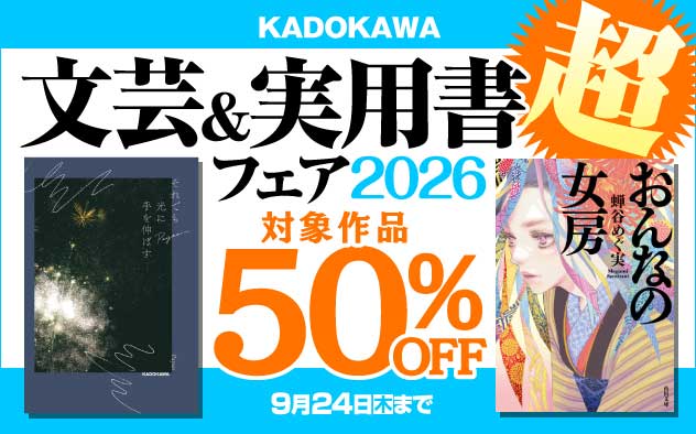 【50％OFF】KADOKAWA 文芸＆実用書フェア2026「超」