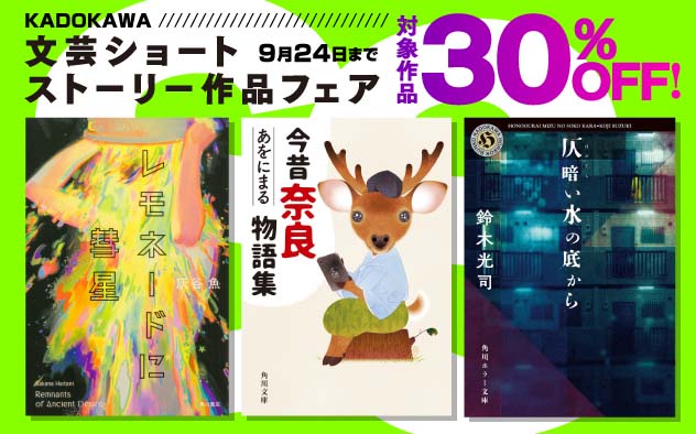 KADOKAWA文芸ショートストーリー作品フェア