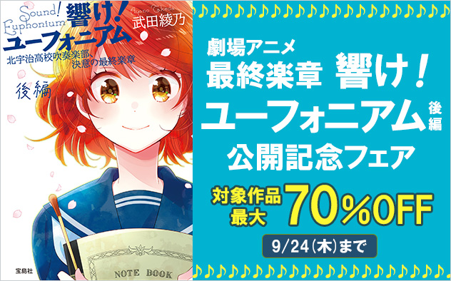 劇場アニメ『最終楽章 響け！ユーフォニアム』後編　公開記念フェア
