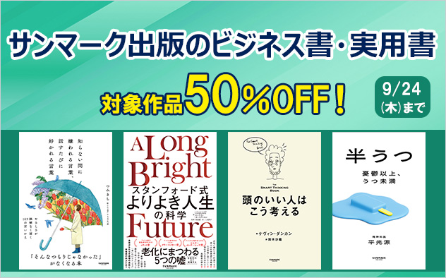 【サンマーク出版】話題のビジネス書・実用書50％OFFキャンペーン