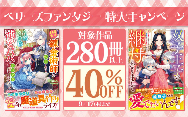 「ベリーズファンタジー」特大キャンペーン
