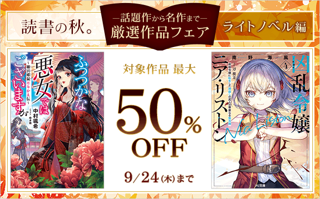 読書の秋。～話題作から名作まで～厳選作品フェア【ライトノベル編】