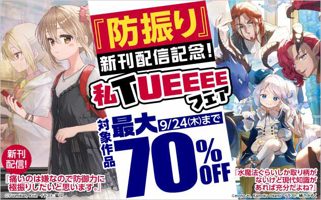 「防振り」新刊配信記念！私TUEEEEフェア