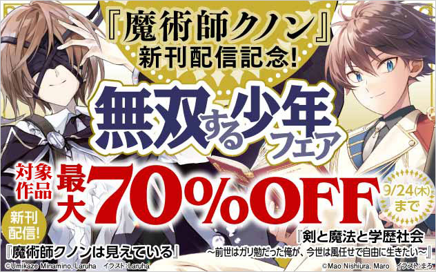 「魔術師クノン」新刊配信記念！無双する少年フェア