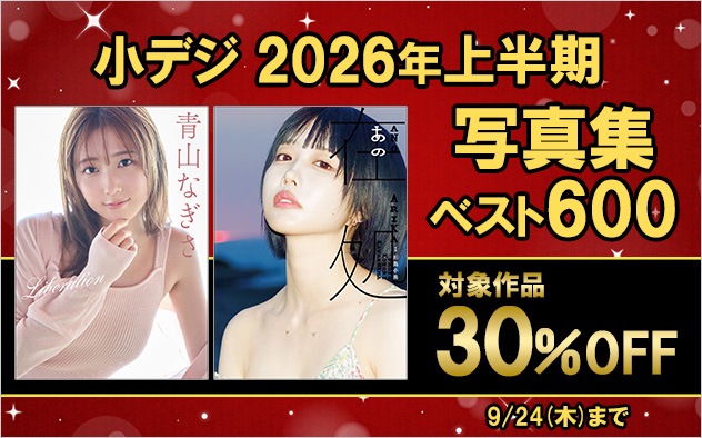 【30%OFF】小デジ2026年上半期ベスト600＜写真集＞