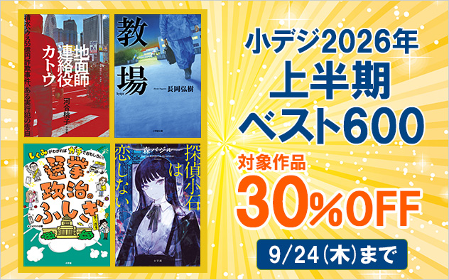 【30%OFF】小デジ2026年上半期ベスト600