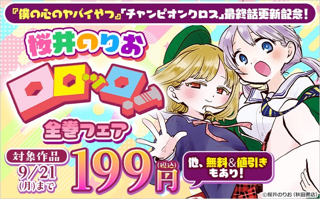 桜井のりお『ロロッロ！』全巻フェア