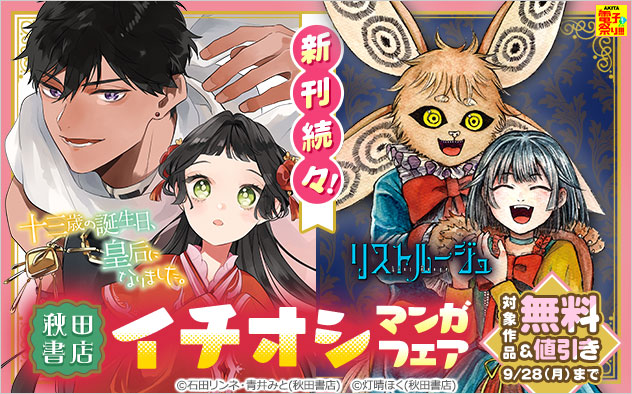 新刊続々！【秋田書店】イチオシマンガフェア