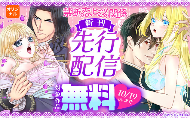 「禁断の恋ヒミツの関係」新刊先行配信