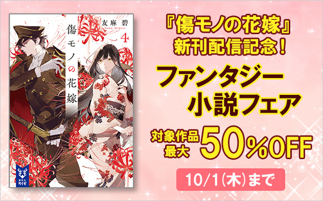 『傷モノの花嫁』新刊配信記念！ファンタジー小説フェア