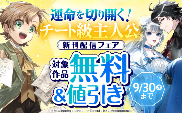 運命を切り開く！チート級主人公 新刊配信フェア