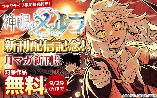 『神眼のメルラ』新刊配信記念！「月マガ」新刊特集