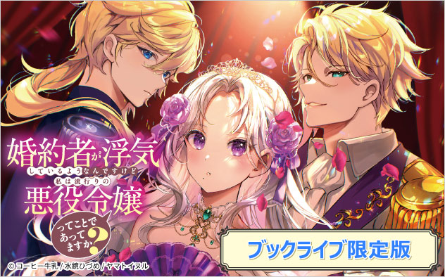 『婚約者が浮気しているようなんですけど私は流行りの悪役令嬢ってことであってますか？』配信中！